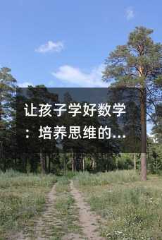 让孩子学好数学:培养思维的重要性