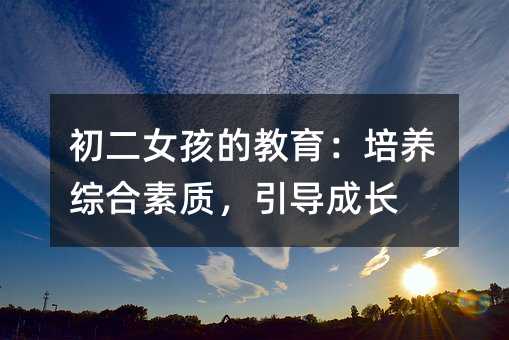 初二女孩的教育:培养综合素质,引导成长